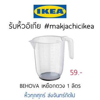 🕯รับหิ้ว อิเกีย IKEA🔧BEHOVA เหยือกตวง แก้วน้ำ เหยือก ถ้วยตวง   makjachicikea