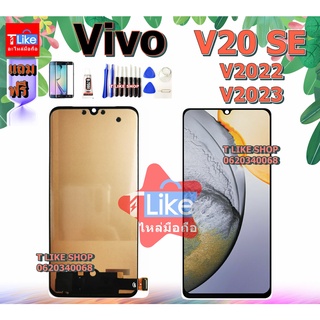 จอ Vivo V20SE V2022 V2023 เเถมเครื่องมือ กาว LCD V20 SE จอ V20 SE จอชุด V20 SE หน้าจอ V20SE หน้าจอ V2022 จอ V2023