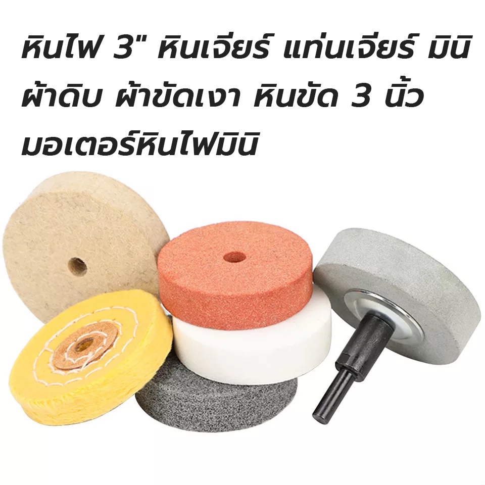 หินไฟ 3" หินเจียร์ แท่นเจียร์ มินิ ผ้าดิบ ผ้าขัดเงา หินขัด 3 นิ้ว มอเตอร์หินไฟมินิ ส่งจากไทย