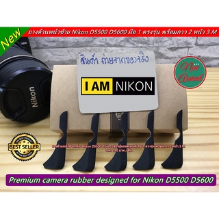 ยางข้างปุ่มถอดเลนส์ Nikon D5500 D5600 ตรงรุ่น พร้อมกาว 2 หน้า 3M แปะเองได้