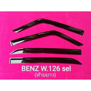 กันสาดรถยนต์ BENZ W 126 SEL (ท้ายยาว)