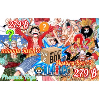 กล่องสุ่ม One piece วันพีชกล่อง สินค้าลิขสิทธิ์แท้จากประเทศญี่ปุ่น