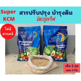 ซุปเปอร์ เคซีเอ็ม Super KCM ปรับสภาพดิน ปรับปรุงดิน ปรับปรุงสภาพดิน  เสริมปุ๋ย มีแร่ภูเขาไฟ   2 ถุง 10 กก.