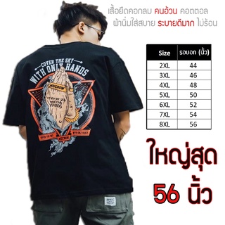 เสื้อไซส์ใหญ่ พิเศษ!!! เสื้อยืด คนอ้วน คอกลม เนื้อนุ่ม ใส่สบาย คอตตอน ใหญ่สุด 56นิ้ว ลาย คนคุก ใส่สบาย คมชัด ใหญ่มาก