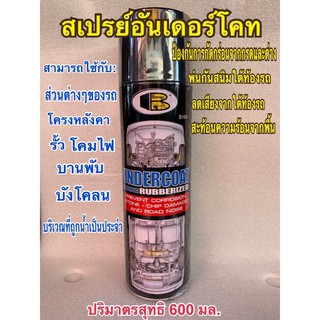 สเปรย์พ่นกันสนิม ใต้ท้องสนิม สเปรย์อันเดอร์โคท ยี่ห้อ BOSNY ฉีดพ่นกันสนิมใต้ท้องรถ และ วัสดุอื่นๆ