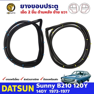 ยางขอบประตู คู่หลัง ซ้าย-ขวา สำหรับ Datsun Sunny B210 120Y รุ่น 4 ประตู ปี 1973 - 1977 ดัทสัน ซันนี่ ยางแท้ คุณภาพดี