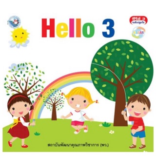 หนังสืออ่านเพื่อพัฒนาทักษะพื้นฐานทางภาษา ชุด Hello เล่ม 3