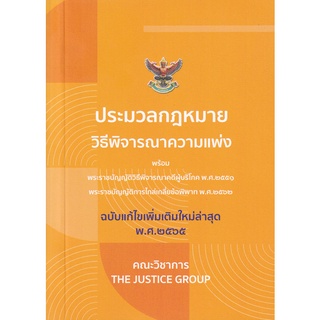 C111 9786162604980 ประมวลกฎหมายวิธีพิจารณาความแพ่ง (ฉบับแก้ไขใหม่ล่าสุด พ.ศ.2565) พร้อม พ.ร.บ.วิธีพิจารณาคดีผู้บริโภค