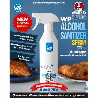 WP Alcohol Sanitizer Spray สเปรย์ลดเชื้อแบคทีเรียสำหรับอาหารและเบเกอรี่ ขนาด 500ml (05-7575)