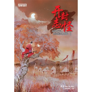 หนังสือนิยายจีน คดีปีศาจแห่งเมืองไคเฟิง เล่ม 3 : Wei Yu :  เอ็นเธอร์บุ๊คส์