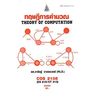 ตำราเรียนราม COS2105 (CS215/CT313) 54350 ทฤษฎีการคำนวณ