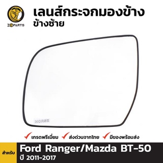 เนื้อกระจกมองข้าง ข้างซ้าย สำหรับ Ford Ranger / Mazda BT-50, BT-50 PRO ปี 2012-2021