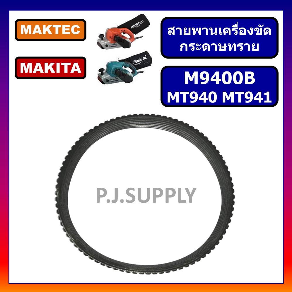 สายพาน เครื่องขัดกระดาษทรายสายพาน MT940 MT941 สายพาน MT940 MT941 MAKTEC M9400B​ MAKITA
