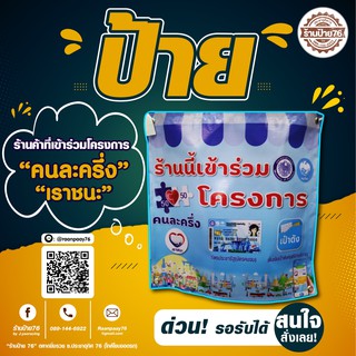 รับออกแบบผลิตป้ายคนละครึ่งป้ายทั่วไป#เราชนะ#ไทยชนะ#คนละครึ่ง#ร้านนี้เข้าร่วมโครงการ