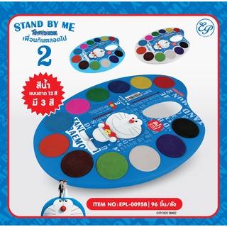 EPL-00958 สีน้ำถาด 12สี Doraemon SBM2 ลิขสิทธิ์แท้ 100%