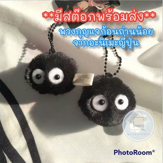 (ร้านไทย)New!! พวงกุญแจ ก้อนถ่านน้อย จากการ์ตูน อะนิเมะ ชื่อดัง ใน ญี่ปุ่น