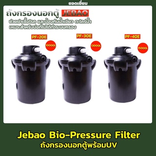 ถังกรองนอก Jebao Bio-Pressure Filter PF-20E , PF-30E , PF-40E ถังกรองนอกตู้ปลา พร้อมไฟ ฆ่าเชื้อโรค ถังกรองบ่อปล