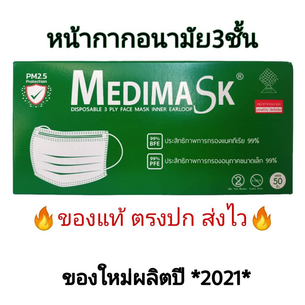(ขายส่ง ยกลัง!!!) Medimask หน้ากากอนามัย 3 ชั้น รุ่นใหม่ PM2.5