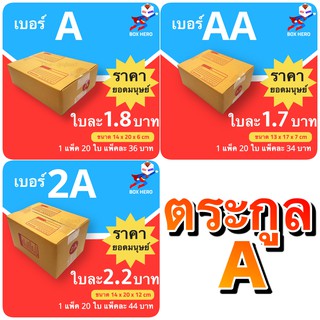 BoxHero กล่องไปรษณีย์ตระกูล A เริ่มต้นใบละ 1.70 บาท เท่านั้น ส่งฟรี