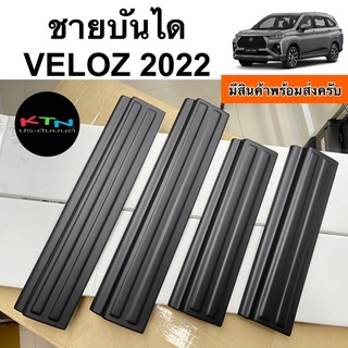 ชายบันได VELOZ 2022 สีดำด้าน 1ชุด มี4ชิ้น ( A9 กันรอยบันได กันรอย กันรอยประตู ชุดแต่ง )