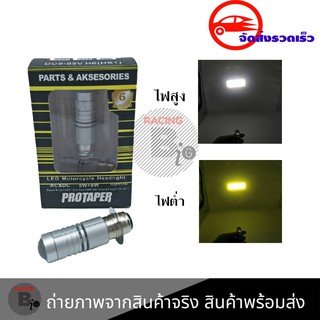 หลอดไฟหน้า LED มอเตอร์ไซค์ ไฟต่ำสีเหลือง ไฟสูงสีขาว H6(0007)