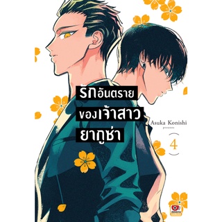 หนังสือ รักอันตรายของเจ้าสาวยากูซ่า เล่ม 4 MG