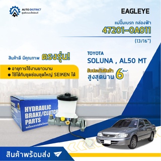 🚘 EAGLEYE แม่ปั๊มเบรก กล่องฟ้า 47201-0A011 TOYOTA SOLUNA, AL50 (2ตอน) 13/16 MT จำนวน 1 ชิ้น🚘