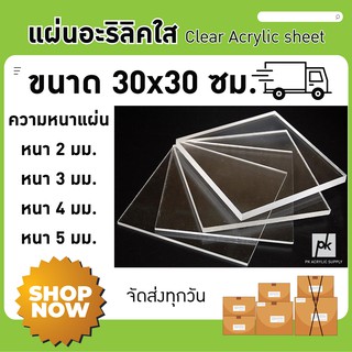 แผ่นอะคริลิคใส ขนาด 30*30 ซม