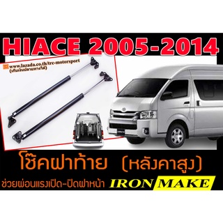 HIACE 2005-2014 โช๊คฝาท้าย (หลังคาสูง) IRONMAKE ช่วยผ่อนแรงเปิด-ปิดฝาหน้า