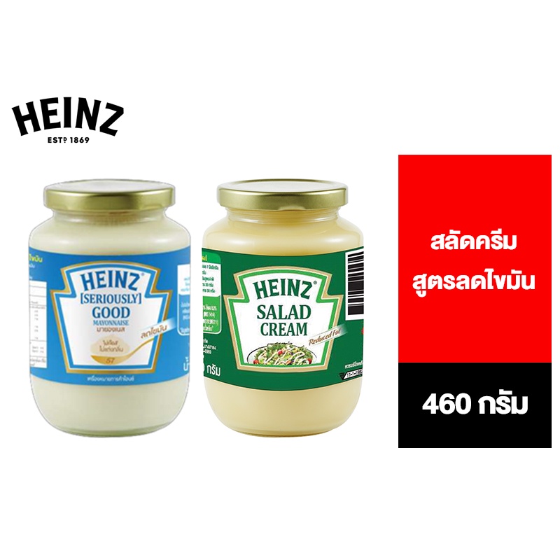 Heinz Mayonnaise & Salad Cream Reduce Fat 460 กรัม เลือกได้ 2 รสชาติ