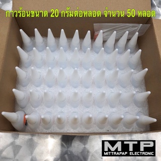 กาวร้อน ยึดแน่น แห้งไว ทนทาน กาวร้อนขนาด 20 กรัมต่อหลอด จำนวน 50 หลอด ราคาต่อกล่อง