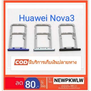 ถาดซิมHuawei Nova3 ถาดใส่ซิมตรงรุ่น คุณภาพ100%แจ้สีผ่านแชทได้ครับ