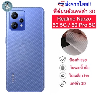 ฟิล์มหลัง Realme Narzo 50 5G / 50 Pro 5G ฟิล์มกันรอยเคฟล่า 3D (ส่งจากไทย🇹🇭)