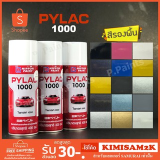 สีสเปรย์ไพแลค 1000 สีรองพื้น สีดำ สีขาว สีเงิน สีเทา PYLAC 1000 ของแท้ 400ml.