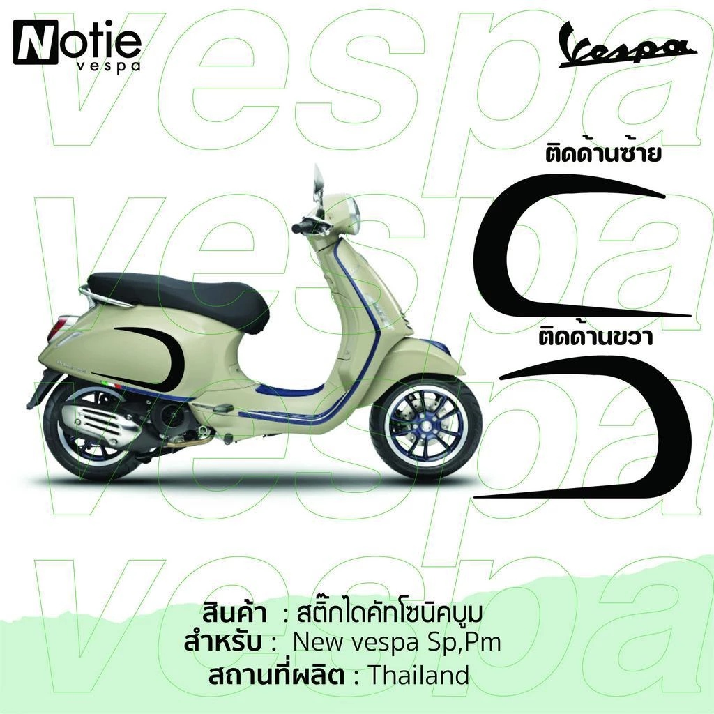 สติกเกอร์โซนิคบูม ติดฝาข้าง New Vespa Sprint Primavera thumbnail 7