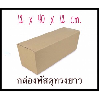 กล่องทรงกระบอก12*40*12/สินค้าพร้อมส่งมัดละ10ใบราคา120บาท