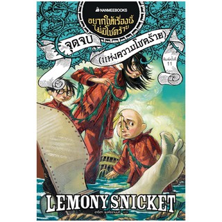 NANMEEBOOKS หนังสือ  จุดจบ (แห่งความโชคร้าย) เล่ม 13 (ปกใหม่) : ชุด อยากให้เรื่องนี้ไม่มีโชคร้าย : วรรณกรรม นิยาย