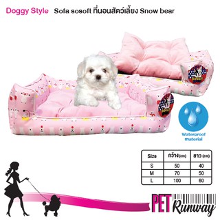 ที่นอนหมา ที่นอนแมว DOGGY STYLE ที่นอนสัตว์เลี้ยง รุ่น SOFA SO SOFT (แบบตัวเลือก) ลาย Snow Bear