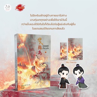 (แถมปก) ยอดสตรีเป็นยากยิ่ง ภาค 2 เล่ม 3  (ของแถมตามรูป) / อิ๋นเชียนอวี่ / หนังสือใหม่ (แจ่มใส)