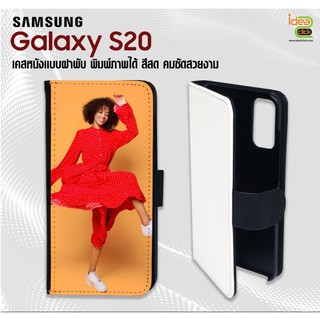 เคสหนังพิมพ์ภาพแบบฝาพับ Samsung Galaxy S20 (สำหรับงานซับลิเมชั่น Sublimation) สามารถพิมพ์ภาพได้ตามต้องการ