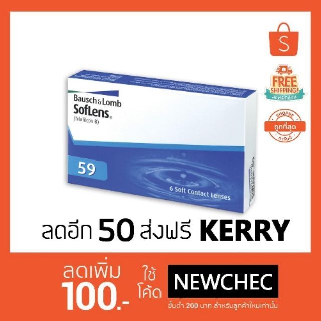 ลดไฟลุก Bausch & Lomb SofLens 59 โค้ตchea50 คอนแทคเลนส์ ราคาถูกที่สุด !!!