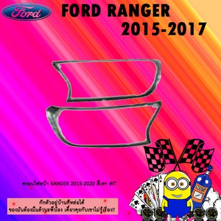 ครอบไฟหน้า/ฝาไฟหน้า Ford แรนเจอร์ 2015-2020 Ranger 2015-2020 สีเทา WT