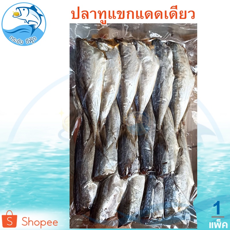 ปลาทูแขกตัดหัว 1แพ็ค 300กรัม ปลาทู ปลาทูแขก ปลาทูแขกตัดหัว ปลาทูแขกแห้ง ปลาทูแม่กลอง ปลาเค็ม