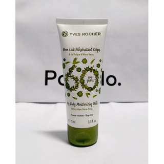 YVES ROCHER My Body Moisturizing Milk With Aloe Vera Pulp 75 ml แท้ใหม่ 100%