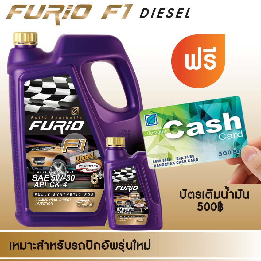 FURiO F1 DIESEL น้ำมันเครื่องสังเคราะห์แท้เกรดพรีเมี่ยม 5W-30 ขนาด 6+1 ลิตร แถมฟรีบัตรเคิมน้ำมัน มูล