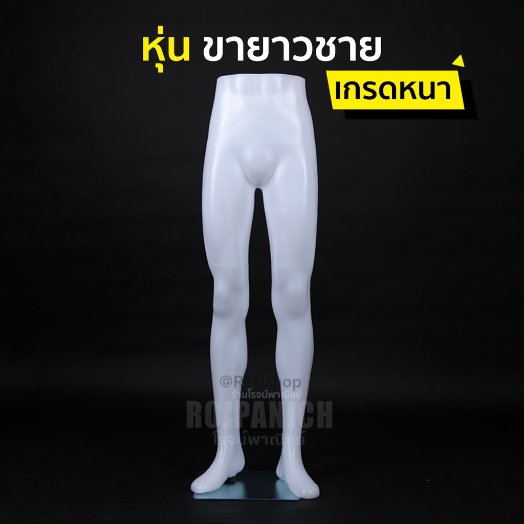 [[หุ่นขายาวชาย]] เกรดหนา พร้อมฐาน หุ่นโชว์เสื้อผ้า หุ่นโชว์พลาสติก หุ่นชาย