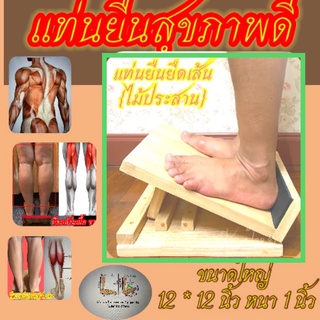 แท่นยืดเส้น Health Stand เก้าอี้มหัศจรรย์  เก้าอี้ไม้  เพื่อสุขภาพ (ไม้ประสาน ขนาดใหญ่ รับน้ำหนักมากกว่า 100 Kg)