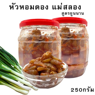 SR 🧅荞头 หัวหอมดอง แม่สลอง สูตรจีนยูนนาน 250g. สด กรอบ หวานเปรี้ยว อร่อย หลักเกียวดอง หอมยอยดอง หอมจีนดอง กิมจิหัวหอม