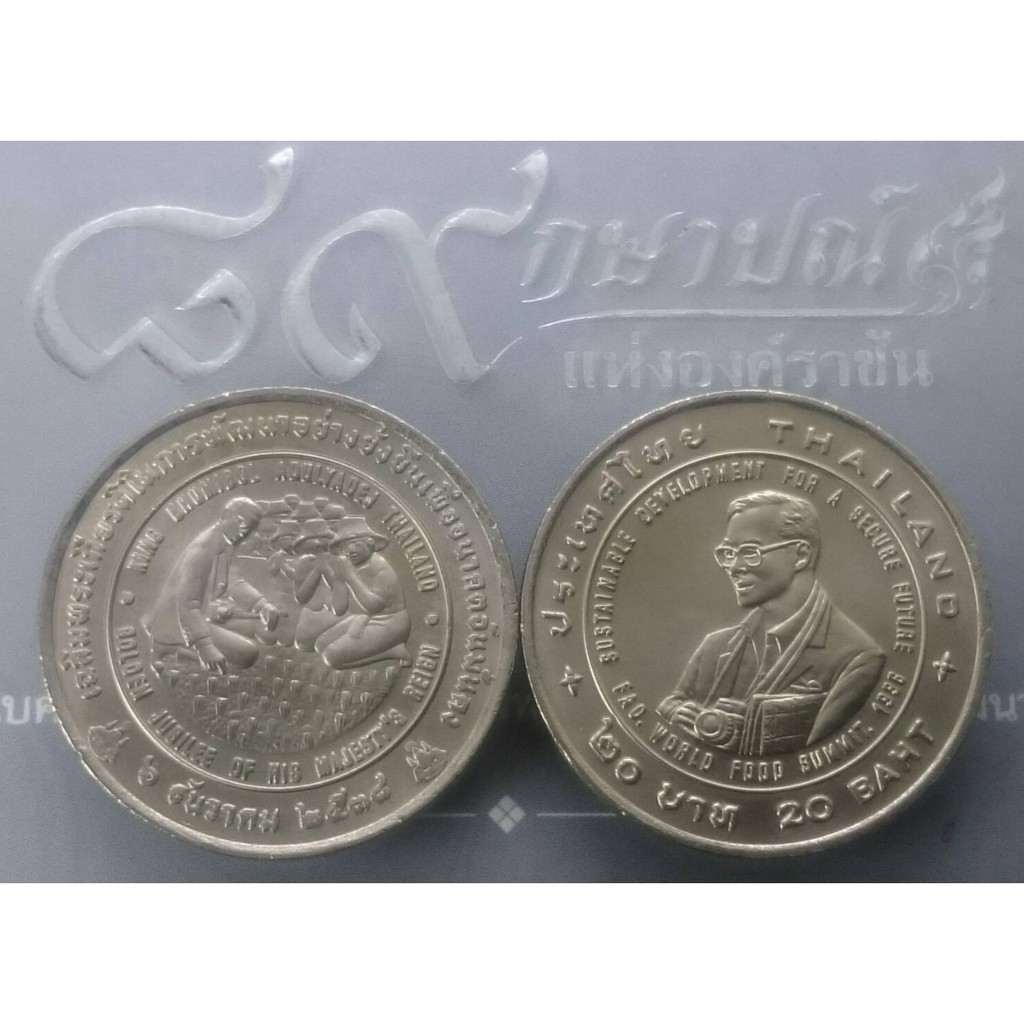 เหรียญ 20 บาท วาระ ที่ระลึก เฉลิมพระเกียรติการพัฒนาอย่างยั้งยืนฯ (เหรียญแอกริโคลา) ปี2538 ไม่ผ่านใช้