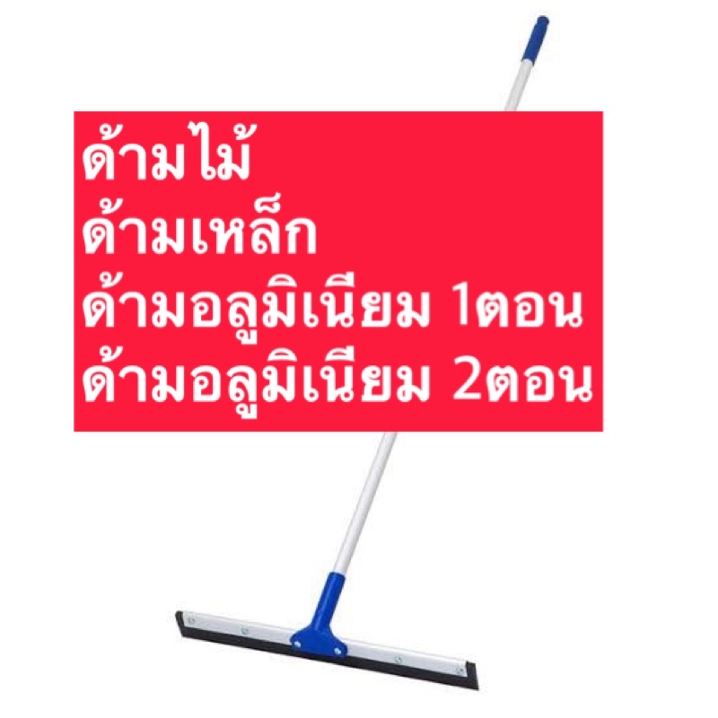 ไม้รีดน้ำ อะไหล่ไม้รีดน้ำขนาด18นิ้ว 24นิ้ว ด้ามอลูมิเนียมยืดหดได้(หนา) ยาว130ซม. ไม่เป็นสนิม ไม้ปาดน